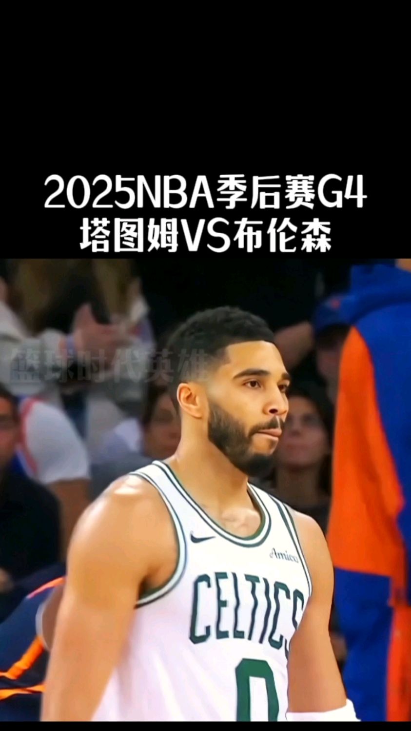 塔图姆对阵勇士激战胶着，最终险胜对手的简单介绍