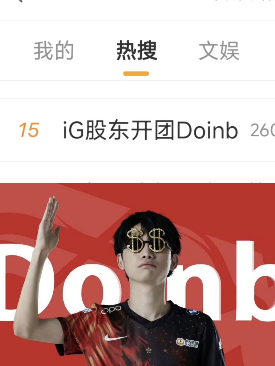 Doinb遭遇三连败，IG教练面临压力！的简单介绍